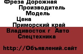 Фреза Дорожная Wirtgen W1900 › Производитель ­ Wirtgen  › Модель ­ W1900 › Цена ­ 14 985 000 - Приморский край, Владивосток г. Авто » Спецтехника   